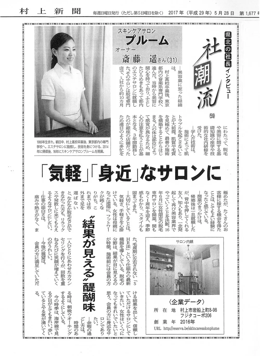 村上新聞 2017年5月28日「県北の社長インタビュー 社潮流」。見出し「『気軽』『身近』なサロンに」のオーナーインタビュー記事